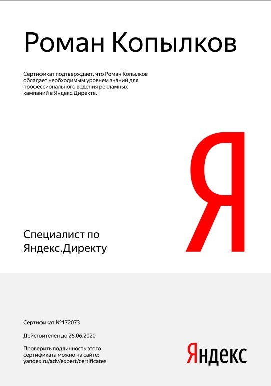 Сертификат Яндекс Директ